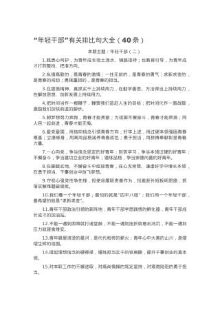 “年轻干部”有关排比句大全（40条）.docx