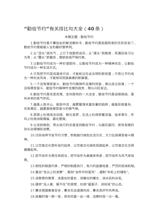 “勤俭节约”有关排比句大全（40条）.docx