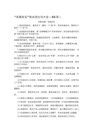 “求真务实”有关排比句大全（40条）.docx