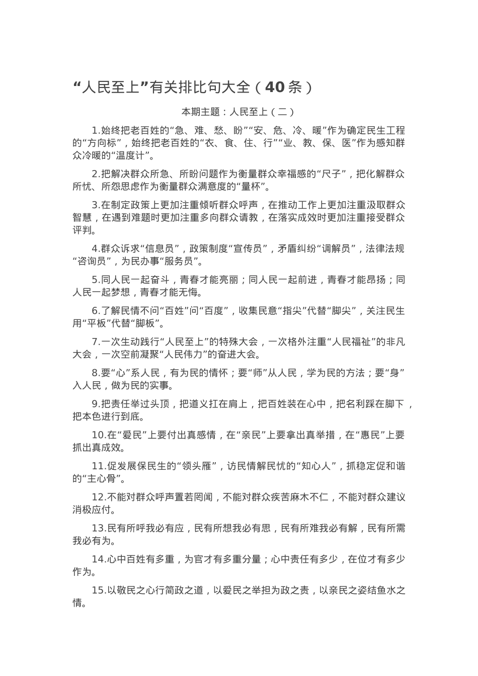 “人民至上”有关排比句大全（40条）.docx_第1页