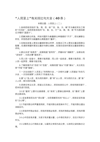 “人民至上”有关排比句大全（40条）.docx