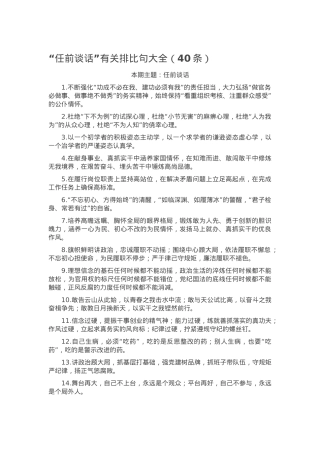 “任前谈话”有关排比句大全（40条）.docx