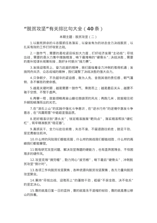 “脱贫攻坚”有关排比句大全（40条）.docx