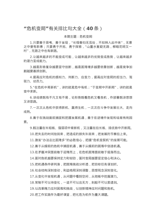 “危机变局”有关排比句大全（40条）.docx