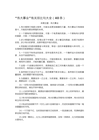 “伟大事业”有关排比句大全（40条）.docx