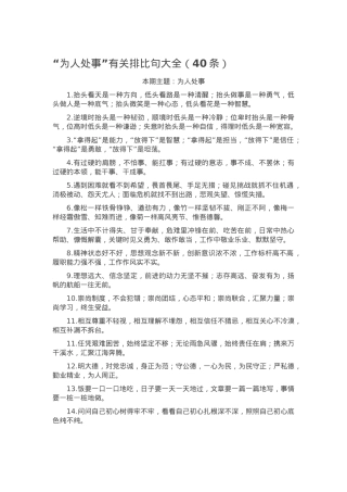 “为人处事”有关排比句大全（40条）.docx