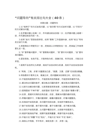 “问题导向”有关排比句大全（40条）.docx