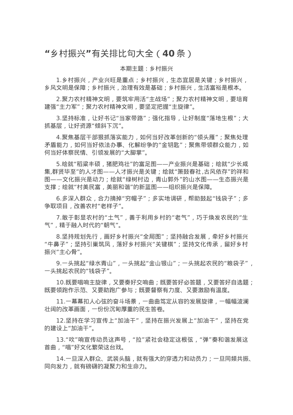 “乡村振兴”有关排比句大全（40条）.docx_第1页