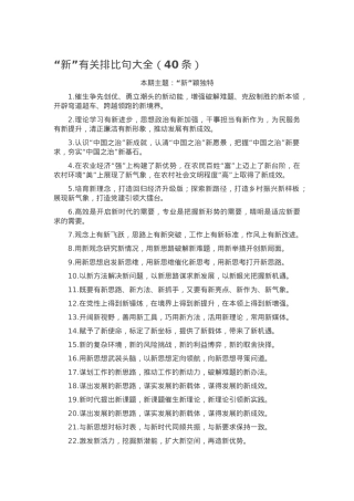 “新”有关排比句大全（40条）.docx