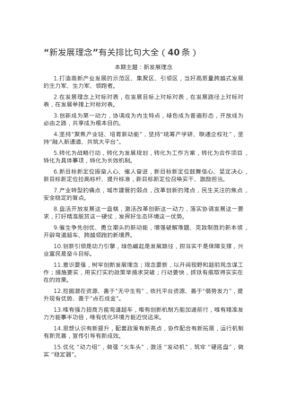 “新发展理念”有关排比句大全（40条）.docx
