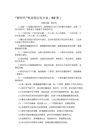 “新时代”有关排比句大全（40条）.docx