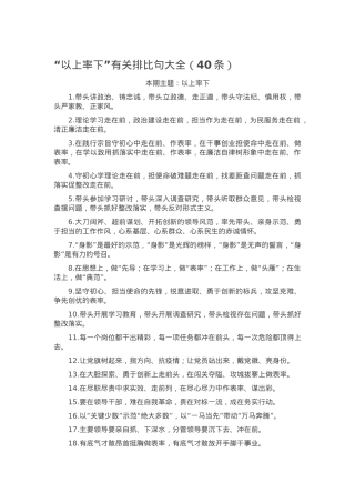 “以上率下”有关排比句大全（40条）.docx