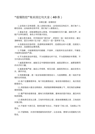 “疫情防控”有关排比句大全（40条）.docx