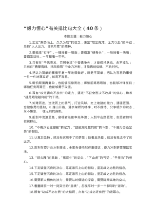 “毅力恒心”有关排比句大全（40条）.docx