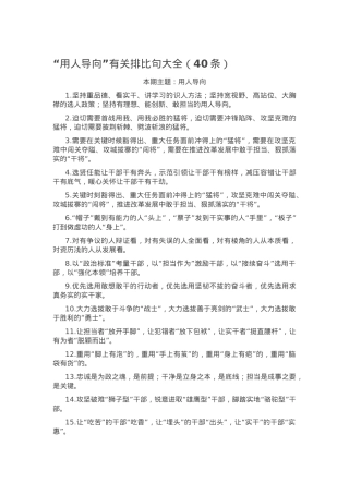“用人导向”有关排比句大全（40条）.docx