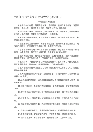 “责任担当”有关排比句大全（40条）.docx