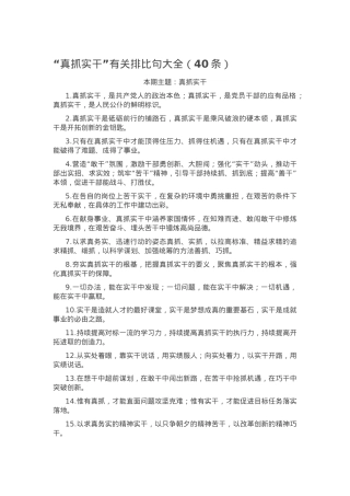 “真抓实干”有关排比句大全（40条）.docx