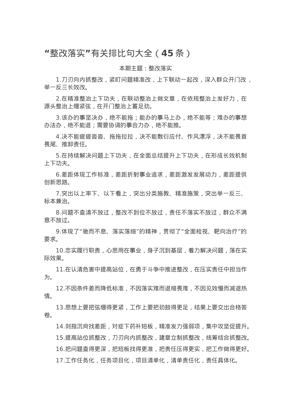 “整改落实”有关排比句大全（45条）.docx_第1页