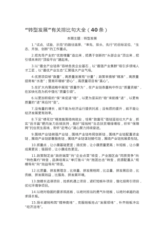 “转型发展”有关排比句大全（40条）.docx