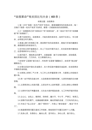 “自我革命”有关排比句大全（40条）.docx
