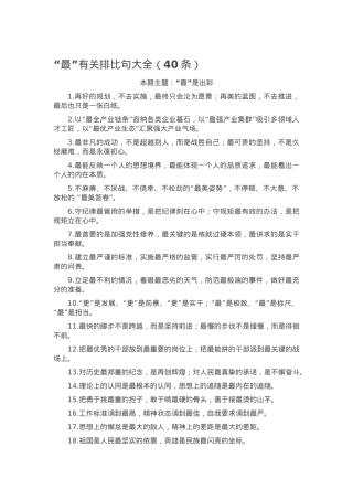 “最”有关排比句大全（40条）.docx