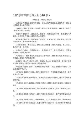 “最”字有关排比句大全（40条）.docx