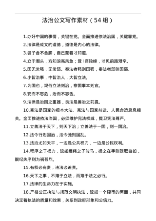 【排比汇编】法治公文写作素材（54组）.doc