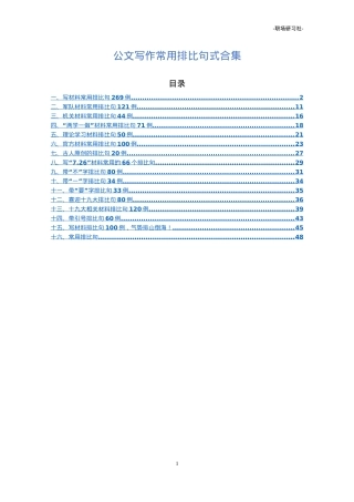 【排比汇编】公文写作常用排比句式合集（16类40000多字）.doc
