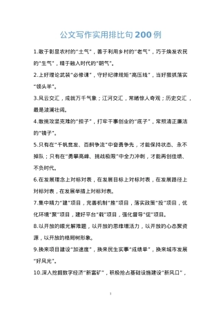 【排比汇编】公文写作实用排比句200例（6000多字）.doc