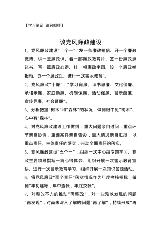 【谈党风廉政建设】.docx