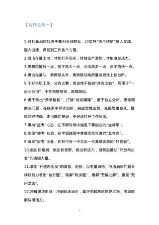 【语句汇编】公文写作高质量金句精选合集（88000多字）.doc