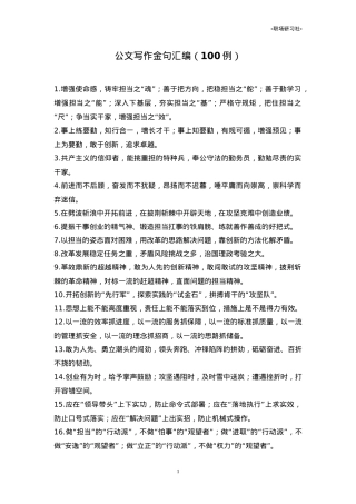 【语句汇编】公文写作金句汇编（100例）.doc