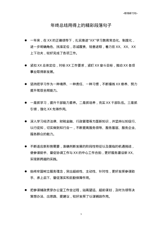 【语句汇编】年终总结用得上的精彩段落句子.doc