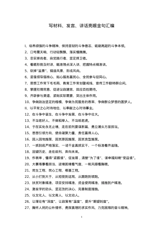 【语句汇编】写材料、发言、讲话亮眼金句汇编.doc