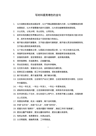 【语句汇编】写材料提亮增色的金句.doc