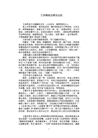 【引用典故】三字典故及注释汇编.doc