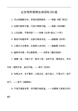 【引用古诗】古诗词句50组.docx