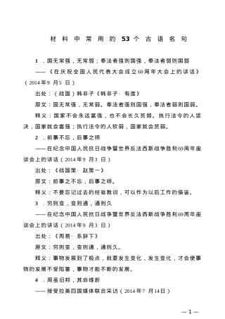 【引用古语】材料中常用的53个古语名句.doc