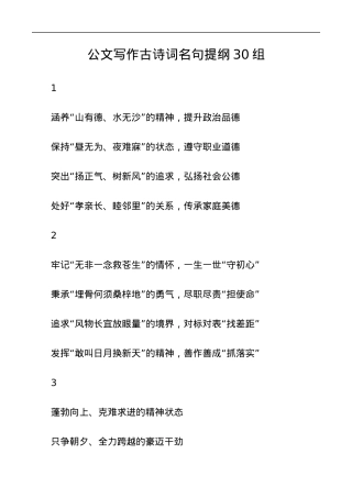 【引用名句】古诗词名句提纲30组.docx