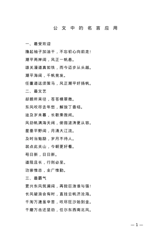 【引用名言】公文中的名言应用.doc