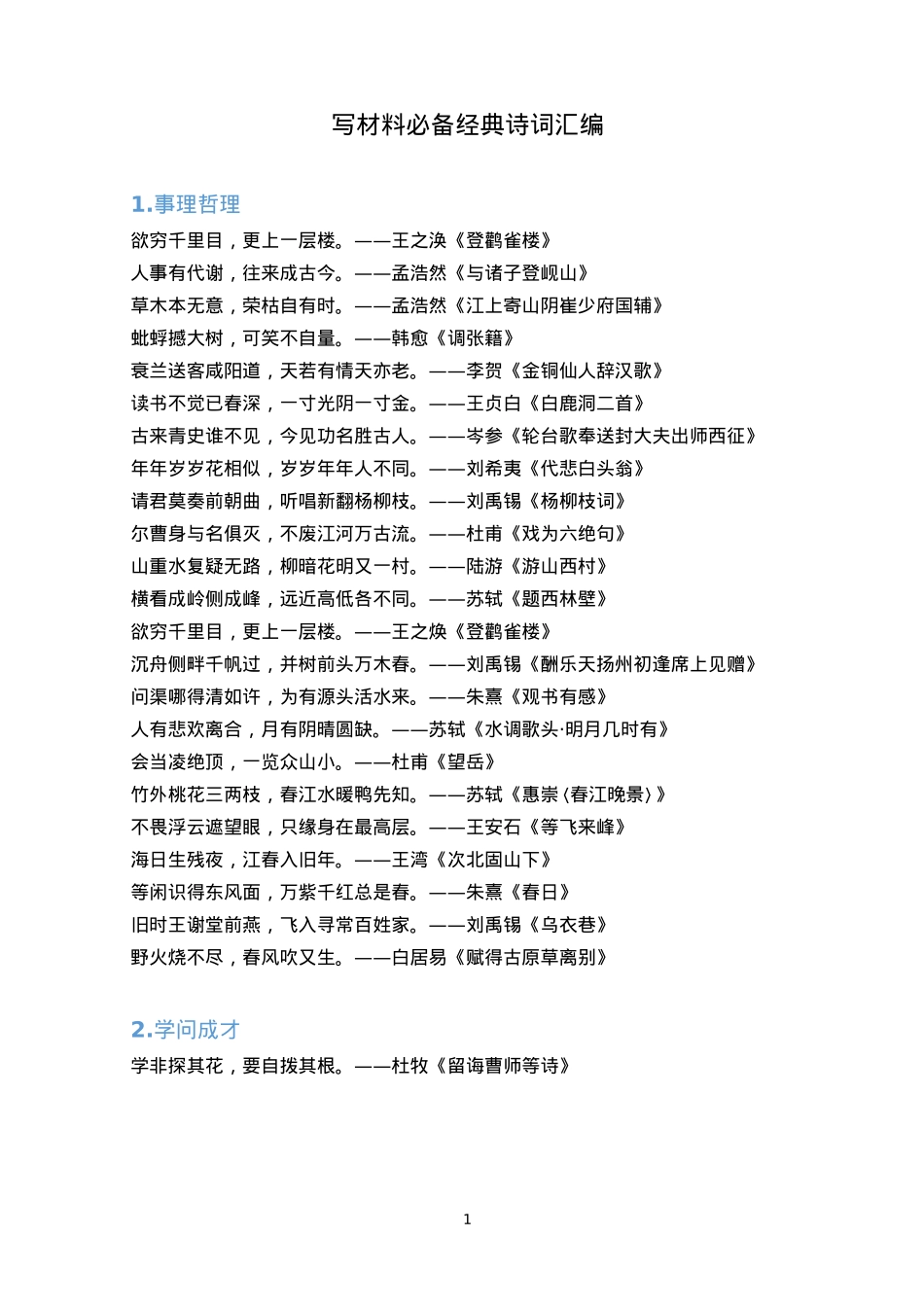 【引用诗词】经典诗词汇编.doc_第1页