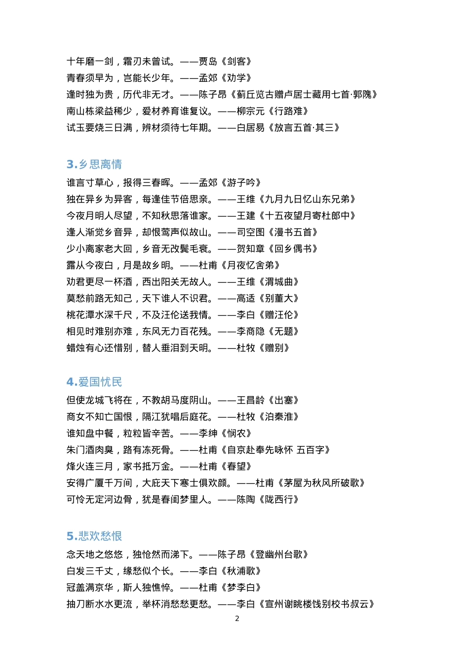 【引用诗词】经典诗词汇编.doc_第2页