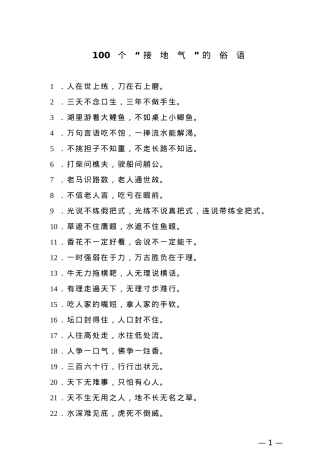 【引用俗语】100个“接地气”的俗语.doc