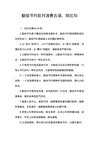 【专项引用】厉行节约反对浪费排比句古语60例.doc