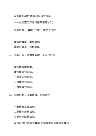 【标题汇编】办公室工作总结框架思路、小标题10组.docx