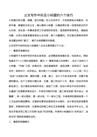 【标题技巧】公文写作中拟定小标题的六个技巧.docx