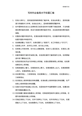 【标题开场汇编】材料必备高水平标题汇编（87组）.doc