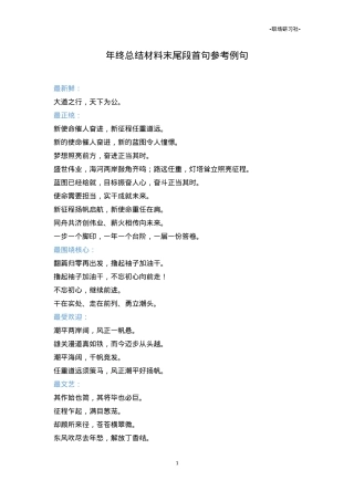 【标题开场汇编】年终总结材料末尾段首句参考例句.doc