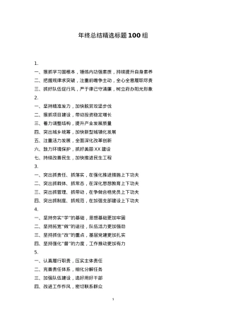 【标题开场汇编】年终总结精选标题100组.doc