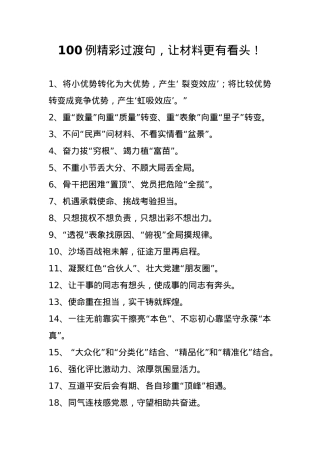 【过渡汇编】100例精彩过渡句让材料更有看头.docx